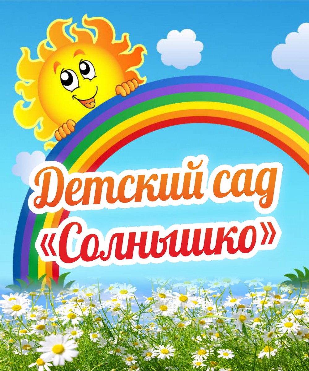 детский сад "солнышко"
